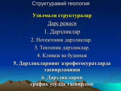 strukturaviy geologiya — PPT