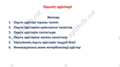 oqitu әdіsterі — PPTX