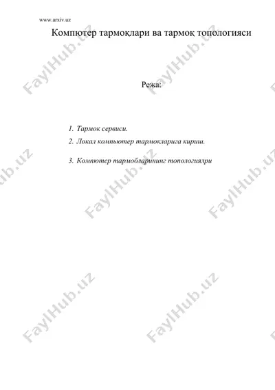 компютер тармоклари ва тармоқ топологияси — DOC