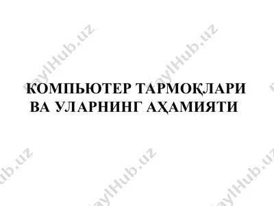 kompyuter tarmoqlari va ularning ahamiyati — PPT