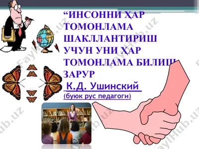 insonni har tomonlama shakllantirish uchun uni har tomonlama bilish zarurk.d.ushinskiy(buyuk rus pedagogi) — PPT