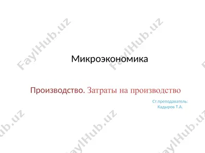 proizvodstvo.zatrati na proizvodstvo — PPTX