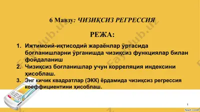 чизиқсиз регрессия — PPTX