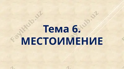 местоимение — PPTX