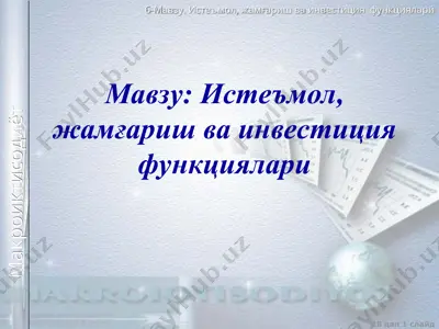 истеъмол, жамғариш ва инвестиция функциялари — PPT