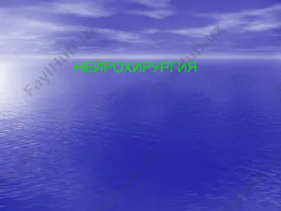нейрохирургия — PPTX
