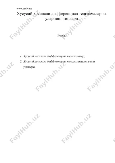 xусусий хосилали дифференциал тенгламалар ва уларнинг типлари — DOC