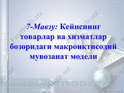 кейнснинг товарлар ва хизматлар бозоридаги макроиқтисодий мувозанат модели — PPT