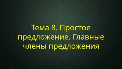 тема 8. простое предложение. главные члены предложения — PPTX