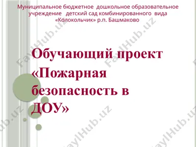 обучающий проект «пожарная безопасность в доу» — PPTX