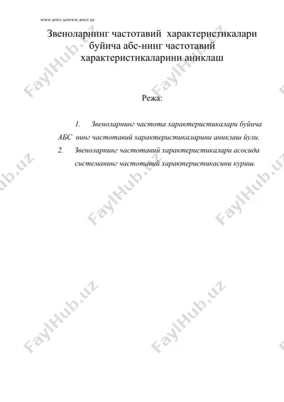 звеноларнинг частотавий характеристикалари буйича абс-нинг частотавий характеристикаларини аниклаш — DOC