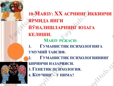 гуманистик психология — PPTX