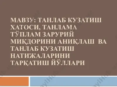 танлаб кузатиш хатоси, танлама тўплам зарурий миқдорини аниқлаш ва танлаб кузатиш натижаларини тарқатиш йўллари — PPTX
