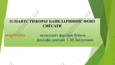 тижорат банкаларининг фоиз сиёсати — PPTX