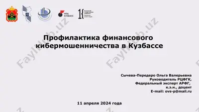 профилактика финансового кибермошенничества в кузбассе — PPTX