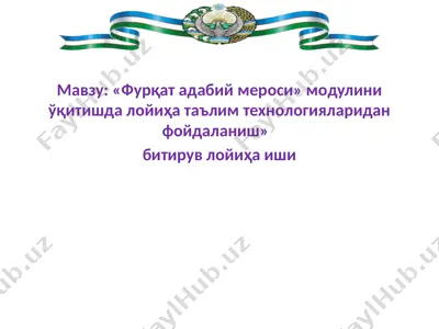 фурқат адабий мероси» модулини ўқитишда лойиҳа таълим технологияларидан фойдаланиш — PPTX