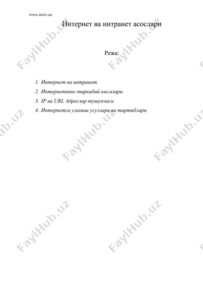 интернет ва интранет асослари — DOC