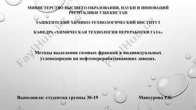 metodi videleniya gazovix fraktsiy i individualnix uglevodorodov na neftepererabativayushix zavodax — PPTX