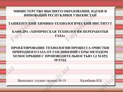 proektirovanie texnologii protsessa ochistki prirodnogo gaza ot soedineniy seri metodom xemosorbtsii — PPTX
