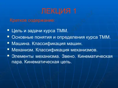 teoriya mexanizmov i mashin — PPTX