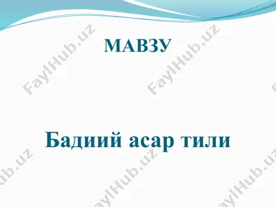 бадиий асар тили — PPTX