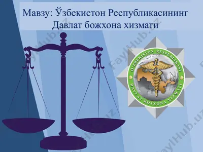 o‘zbekiston respublikasining davlat bo‘zorishona xizmati — PPTX