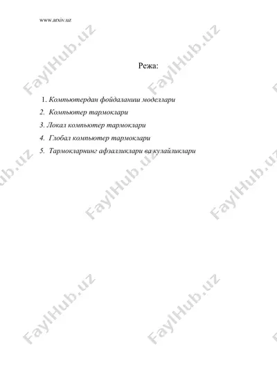 kомпьютердан фойдаланиш моделлари ва технологиялари. kомпьютер тармоклари ва уларнинг турлари, афзалликлари ва кулайликлари — DOC