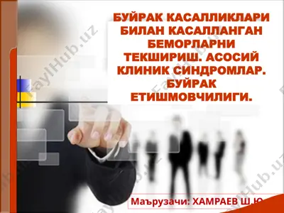 buyrak kasalliklari bilan kasallangan bemorlarni tekshirish — PPTX