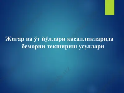jigar va o't yo'llarikasalliklarida bemorni tekshirish usullari — PPTX
