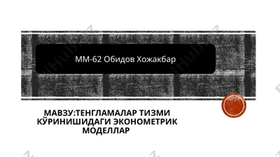 mavzu:tenglamalar tizmi ko'rinishidagi ekonometrik modellar — PPTX