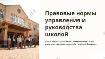 pravovie normi upravleniya i rukovodstva shkoloy — PPTX