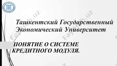 понятие о системе кредитного модуля — PPTX