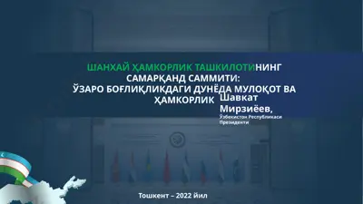 shanghay hamkorlik tashkilotining samarqand sammiti: o'zar bo'g'liqlikdagi dunyoda muloqot va hamkorlik — PPTX