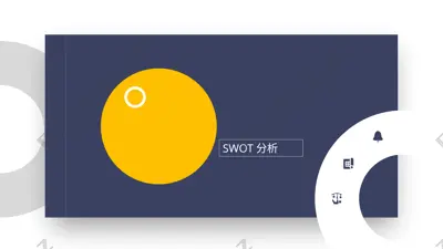 swot分析 — PPTX