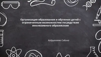 организация образования и обучения детей с ограниченным возможностям посредствам инклюзивного образования — PPTX