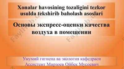 xonalar havo sining tozaligini tez korusi va tekshirib chiqarish asoslari — PPTX