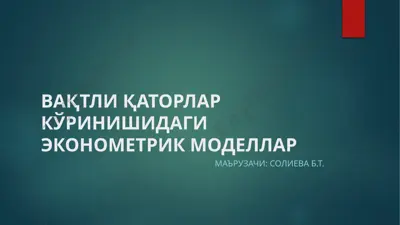 vaqtliqatorlar ko'rinishidagi ekonometrik modellar — PPTX