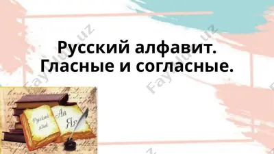 russkiy alfavit. glasnie i soglasnie. — PPTX