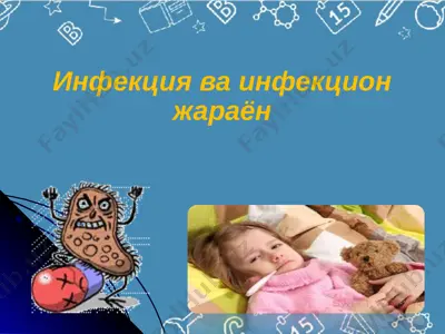 infektsiya va infektsion jarayon — PPTX