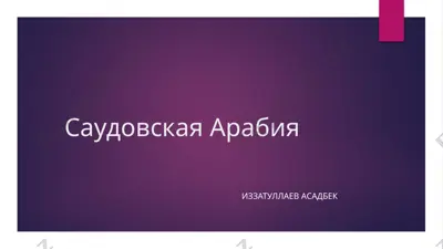 saudovskaya araviya — PPTX