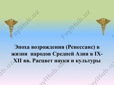 epoxavozrojdeniya (renessans) v jizni narodov sredney azii iv-xii vv. — PPTX