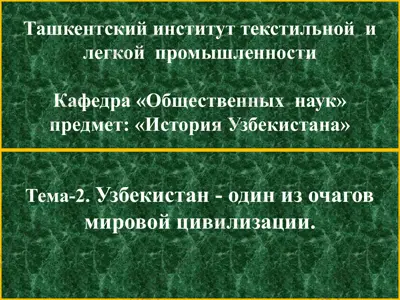 tashkentskiy institut tekstilnoy i legkoy promishlennosti — PPTX