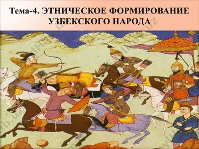 etnicheskoe formirovanie uzbekskogo naroda — PPTX