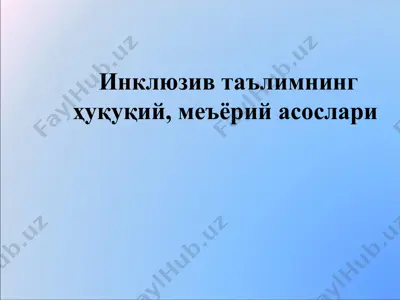 inklyuziv ta'limning huquqiy, me'yoriy asoslari — PPT