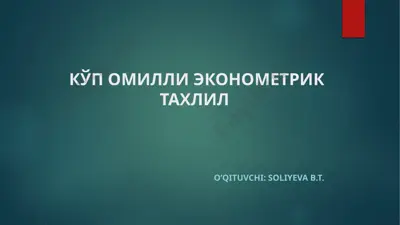 ko'p omilli ekonometrik taxlil — PPTX
