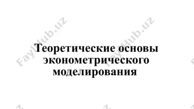 teoreticheskie osnovi ekonometricheskogo modelirovaniya — PPTX