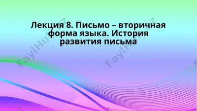 lektsiya 8. pismo – vtorichnaya forma yazika. istoriya razvitiya pisma — PPTX