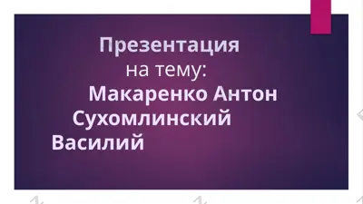 a.s. makarenko — PPTX