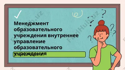 menedjment obrazovatelnogo uchrejdeniya vnutrennee upravlenie obrazovatelnogo uchrejdeniya — PPTX