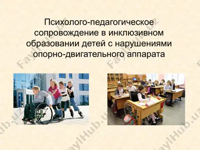 psixologo-pedagogicheskoe soprovojdenie v inklyuzivnom obrazovanii detey s narusheniyami oporno-dvigatelnogo apparata — PPT